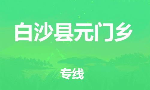 泉州到白沙县元门乡危险品物流公司-泉州到白沙县元门乡化工涂料树脂货运专线-品牌专线