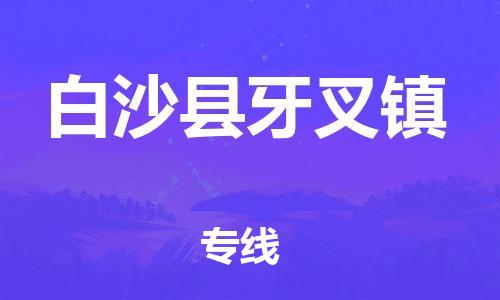 泉州到白沙县牙叉镇危险品物流公司-泉州到白沙县牙叉镇化工涂料树脂货运专线-品牌专线