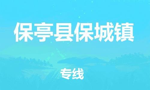 泉州到保亭县保城镇危险品物流公司-泉州到保亭县保城镇化工涂料树脂货运专线-品牌专线