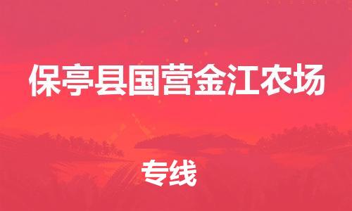 泉州到保亭县国营金江农场危险品物流公司-泉州到保亭县国营金江农场化工涂料树脂货运专线-品牌专线