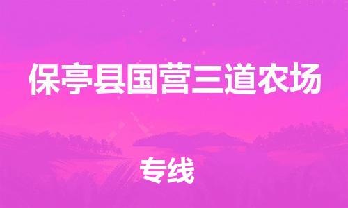 泉州到保亭县国营三道农场危险品物流公司-泉州到保亭县国营三道农场化工涂料树脂货运专线-品牌专线