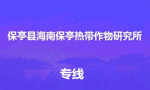 泉州到保亭县海南保亭热带作物研究所危险品物流公司-泉州到保亭县海南保亭热带作物研究所化工涂料树脂货运专线-品牌专线