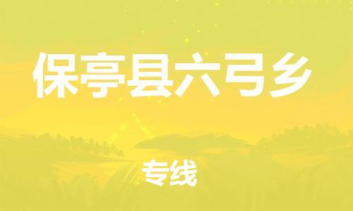 泉州到保亭县六弓乡危险品物流公司-泉州到保亭县六弓乡化工涂料树脂货运专线-品牌专线