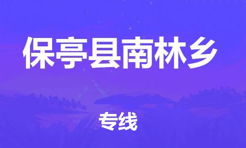 泉州到保亭县南林乡危险品物流公司-泉州到保亭县南林乡化工涂料树脂货运专线-品牌专线