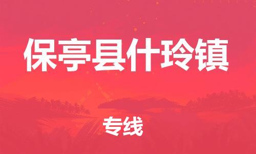 泉州到保亭县什玲镇危险品物流公司-泉州到保亭县什玲镇化工涂料树脂货运专线-品牌专线