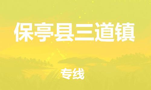 泉州到保亭县三道镇危险品物流公司-泉州到保亭县三道镇化工涂料树脂货运专线-品牌专线