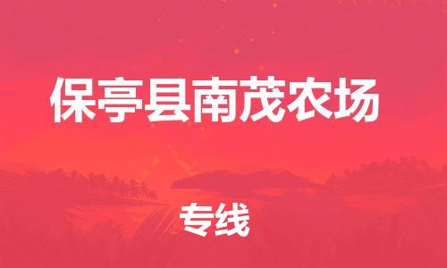 泉州到保亭县南茂农场危险品物流公司-泉州到保亭县南茂农场化工涂料树脂货运专线-品牌专线