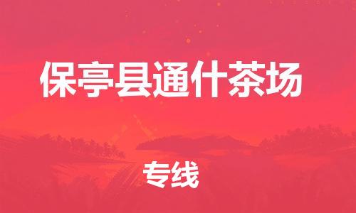 泉州到保亭县通什茶场危险品物流公司-泉州到保亭县通什茶场化工涂料树脂货运专线-品牌专线
