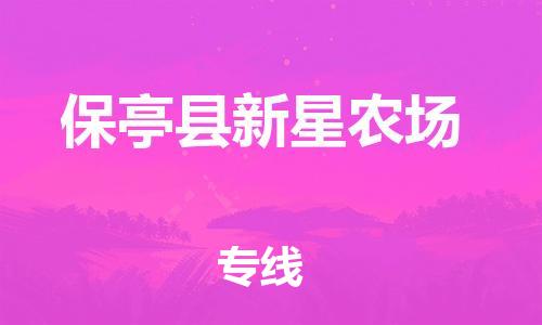泉州到保亭县新星农场危险品物流公司-泉州到保亭县新星农场化工涂料树脂货运专线-品牌专线