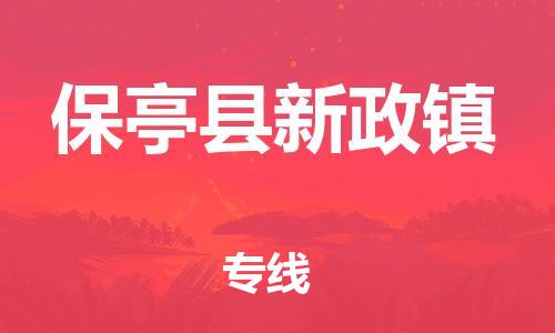 泉州到保亭县新政镇危险品物流公司-泉州到保亭县新政镇化工涂料树脂货运专线-品牌专线