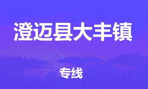泉州到澄迈县大丰镇危险品物流公司-泉州到澄迈县大丰镇化工涂料树脂货运专线-品牌专线