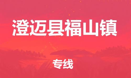 泉州到澄迈县福山镇危险品物流公司-泉州到澄迈县福山镇化工涂料树脂货运专线-品牌专线