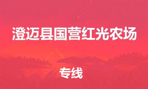 泉州到澄迈县国营红光农场危险品物流公司-泉州到澄迈县国营红光农场化工涂料树脂货运专线-品牌专线