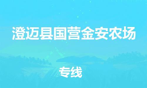 泉州到澄迈县国营金安农场危险品物流公司-泉州到澄迈县国营金安农场化工涂料树脂货运专线-品牌专线