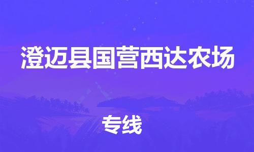泉州到澄迈县国营西达农场危险品物流公司-泉州到澄迈县国营西达农场化工涂料树脂货运专线-品牌专线