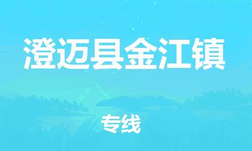 泉州到澄迈县金江镇危险品物流公司-泉州到澄迈县金江镇化工涂料树脂货运专线-品牌专线