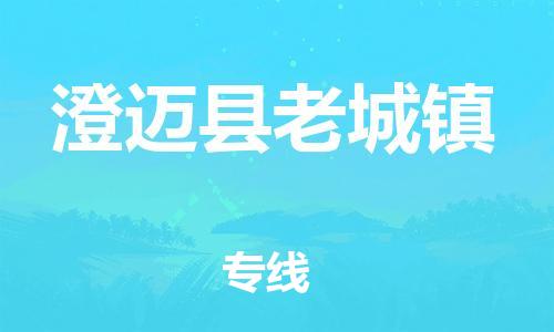 泉州到澄迈县老城镇危险品物流公司-泉州到澄迈县老城镇化工涂料树脂货运专线-品牌专线