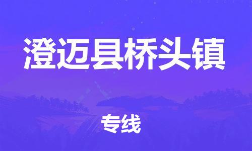 泉州到澄迈县桥头镇危险品物流公司-泉州到澄迈县桥头镇化工涂料树脂货运专线-品牌专线