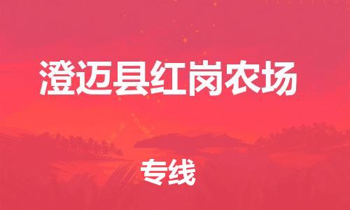 泉州到澄迈县红岗农场危险品物流公司-泉州到澄迈县红岗农场化工涂料树脂货运专线-品牌专线
