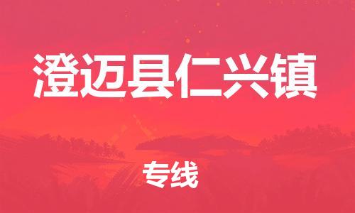 泉州到澄迈县仁兴镇危险品物流公司-泉州到澄迈县仁兴镇化工涂料树脂货运专线-品牌专线