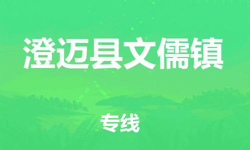 泉州到澄迈县文儒镇危险品物流公司-泉州到澄迈县文儒镇化工涂料树脂货运专线-品牌专线