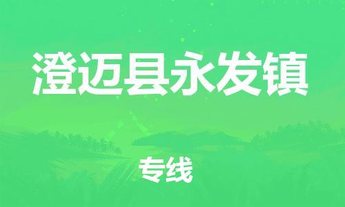 泉州到澄迈县永发镇危险品物流公司-泉州到澄迈县永发镇化工涂料树脂货运专线-品牌专线