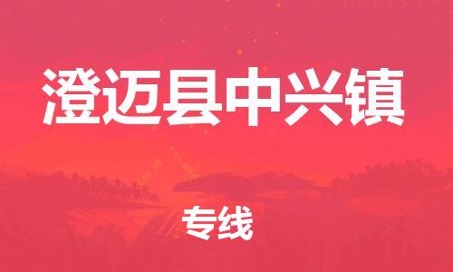 泉州到澄迈县中兴镇危险品物流公司-泉州到澄迈县中兴镇化工涂料树脂货运专线-品牌专线