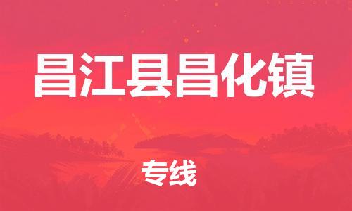泉州到昌江县昌化镇危险品物流公司-泉州到昌江县昌化镇化工涂料树脂货运专线-品牌专线