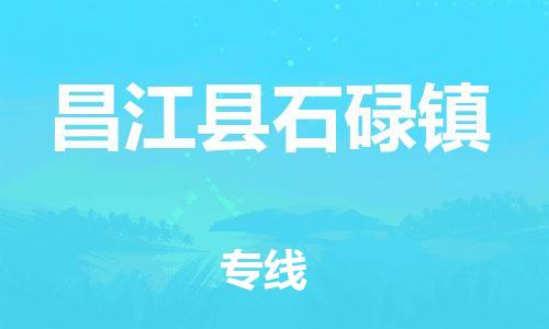泉州到昌江县石碌镇危险品物流公司-泉州到昌江县石碌镇化工涂料树脂货运专线-品牌专线