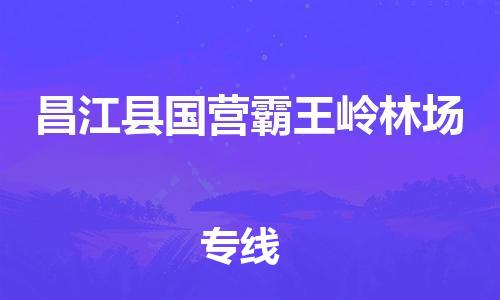 泉州到昌江县国营霸王岭林场危险品物流公司-泉州到昌江县国营霸王岭林场化工涂料树脂货运专线-品牌专线