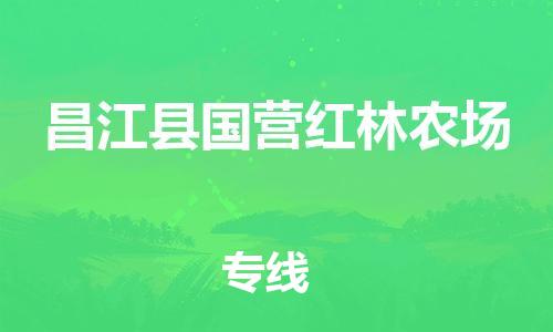 泉州到昌江县国营红林农场危险品物流公司-泉州到昌江县国营红林农场化工涂料树脂货运专线-品牌专线