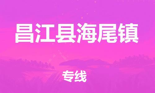 泉州到昌江县海尾镇危险品物流公司-泉州到昌江县海尾镇化工涂料树脂货运专线-品牌专线