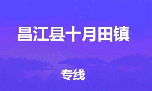 泉州到昌江县十月田镇危险品物流公司-泉州到昌江县十月田镇化工涂料树脂货运专线-品牌专线