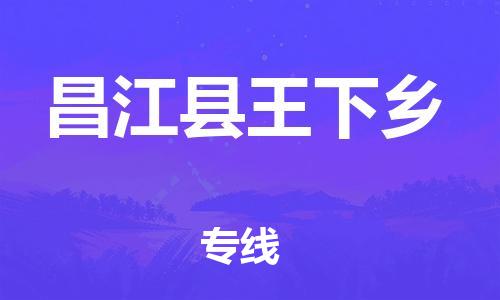 泉州到昌江县王下乡危险品物流公司-泉州到昌江县王下乡化工涂料树脂货运专线-品牌专线