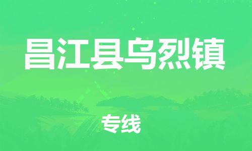 泉州到昌江县乌烈镇危险品物流公司-泉州到昌江县乌烈镇化工涂料树脂货运专线-品牌专线