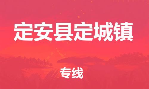 泉州到定安县定城镇危险品物流公司-泉州到定安县定城镇化工涂料树脂货运专线-品牌专线