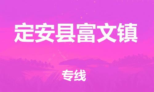 泉州到定安县富文镇危险品物流公司-泉州到定安县富文镇化工涂料树脂货运专线-品牌专线