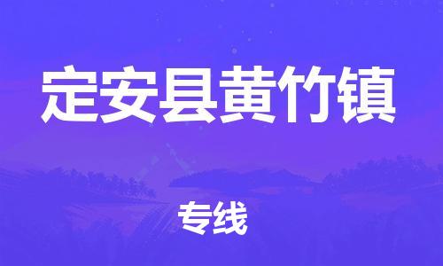 泉州到定安县黄竹镇危险品物流公司-泉州到定安县黄竹镇化工涂料树脂货运专线-品牌专线