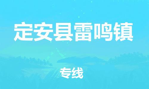 泉州到定安县雷鸣镇危险品物流公司-泉州到定安县雷鸣镇化工涂料树脂货运专线-品牌专线