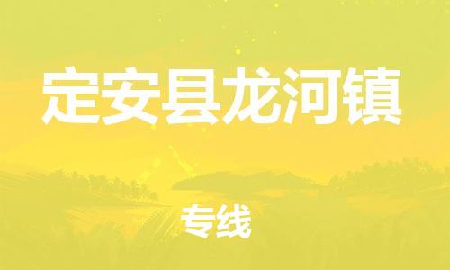 泉州到定安县龙河镇危险品物流公司-泉州到定安县龙河镇化工涂料树脂货运专线-品牌专线