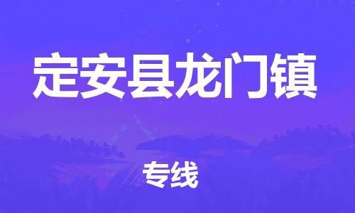 泉州到定安县龙门镇危险品物流公司-泉州到定安县龙门镇化工涂料树脂货运专线-品牌专线