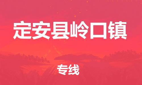 泉州到定安县岭口镇危险品物流公司-泉州到定安县岭口镇化工涂料树脂货运专线-品牌专线