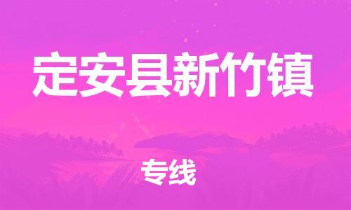 泉州到定安县新竹镇危险品物流公司-泉州到定安县新竹镇化工涂料树脂货运专线-品牌专线