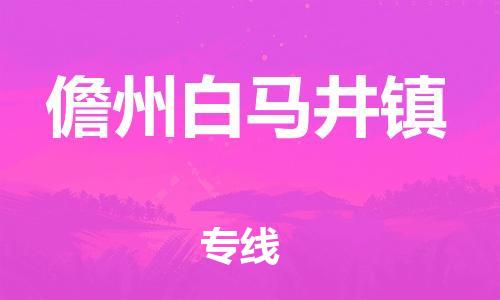 泉州到儋州白马井镇危险品物流公司-泉州到儋州白马井镇化工涂料树脂货运专线-品牌专线
