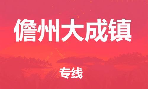 泉州到儋州大成镇危险品物流公司-泉州到儋州大成镇化工涂料树脂货运专线-品牌专线