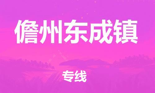 泉州到儋州东成镇危险品物流公司-泉州到儋州东成镇化工涂料树脂货运专线-品牌专线