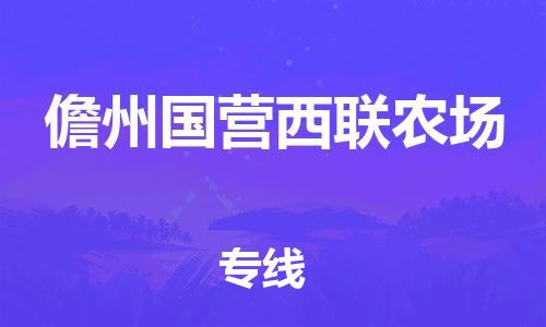 泉州到儋州国营西联农场危险品物流公司-泉州到儋州国营西联农场化工涂料树脂货运专线-品牌专线