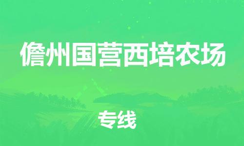 泉州到儋州国营西培农场危险品物流公司-泉州到儋州国营西培农场化工涂料树脂货运专线-品牌专线
