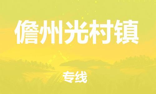 泉州到儋州光村镇危险品物流公司-泉州到儋州光村镇化工涂料树脂货运专线-品牌专线