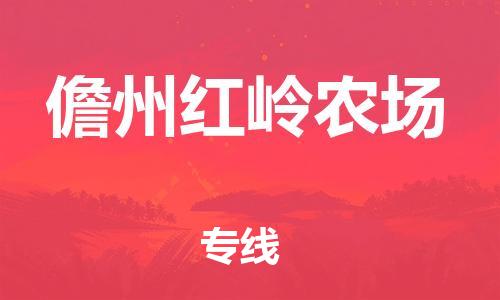 泉州到儋州红岭农场危险品物流公司-泉州到儋州红岭农场化工涂料树脂货运专线-品牌专线